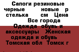 Сапоги резиновые черные Sandra новые - р.37 стелька 24.5 см › Цена ­ 700 - Все города Одежда, обувь и аксессуары » Женская одежда и обувь   . Томская обл.,Томск г.